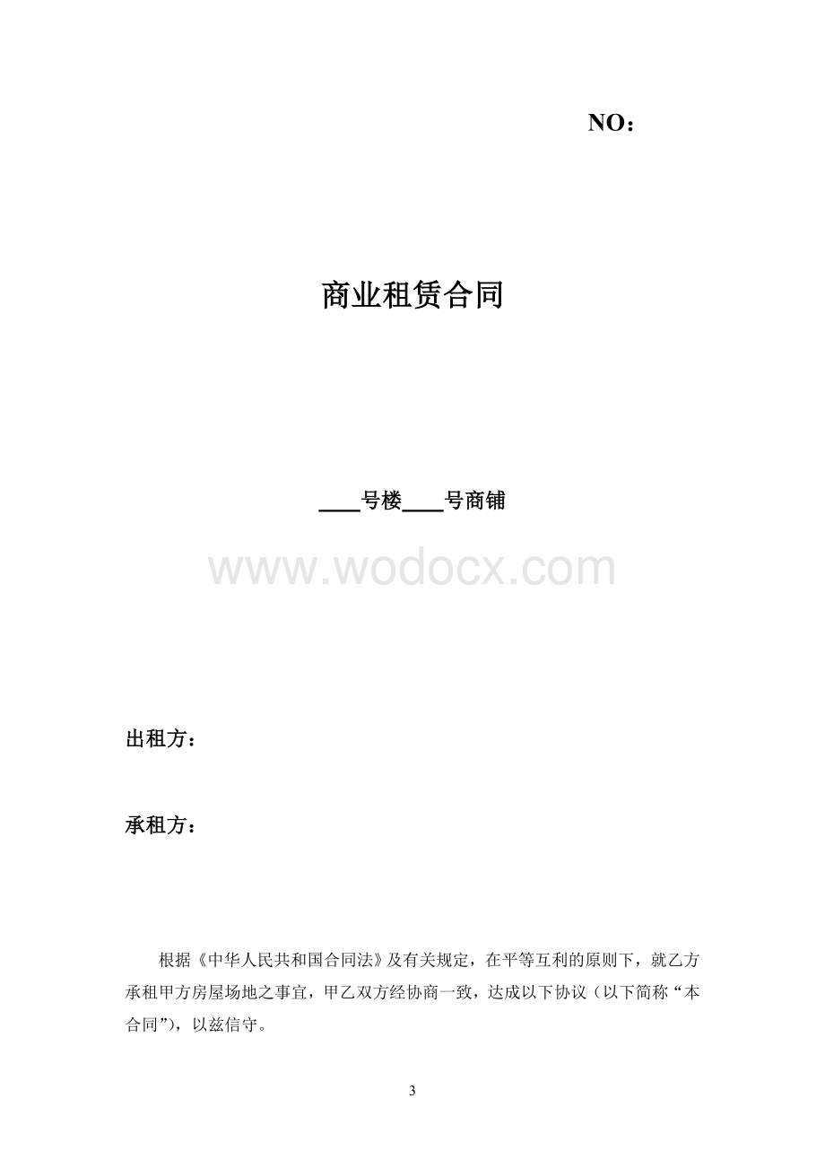 商业租赁合同.doc_第3页