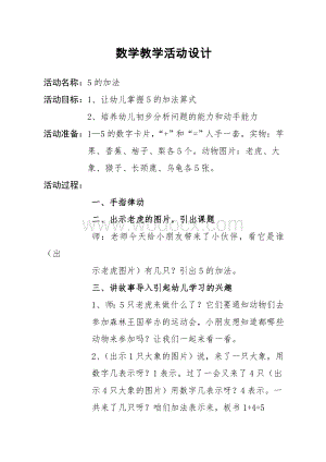 幼儿园数学教学活动设计.doc