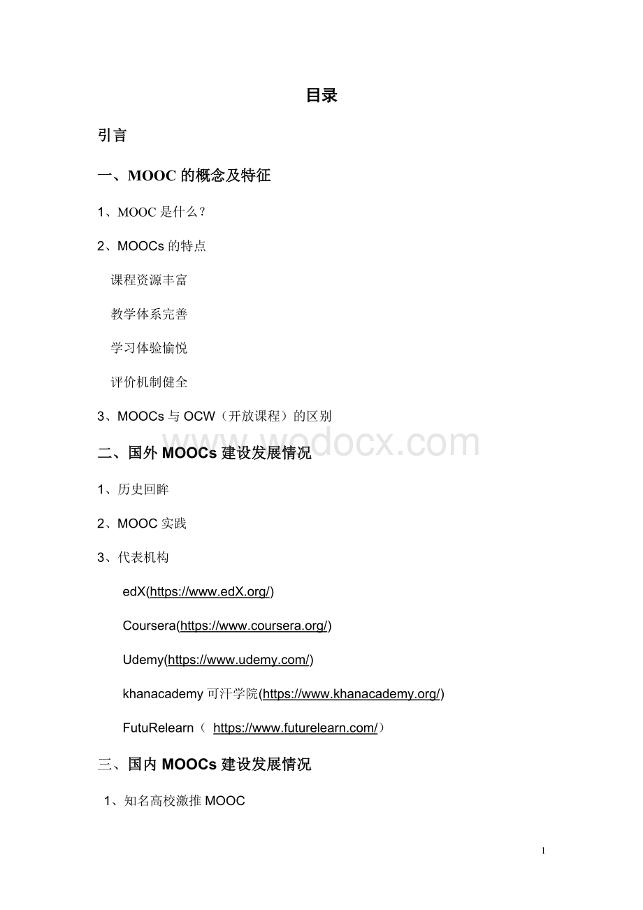 西南交通大学MOOC课程建设研究报告.doc_第1页