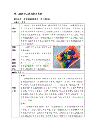 幼儿园中班活动区游戏优秀教学案例：《彩色叠叠高》.doc