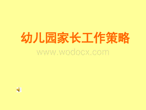 幼儿园家长的工作障碍及应对策略.ppt
