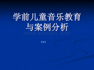 学前儿童音乐教育(国培).ppt