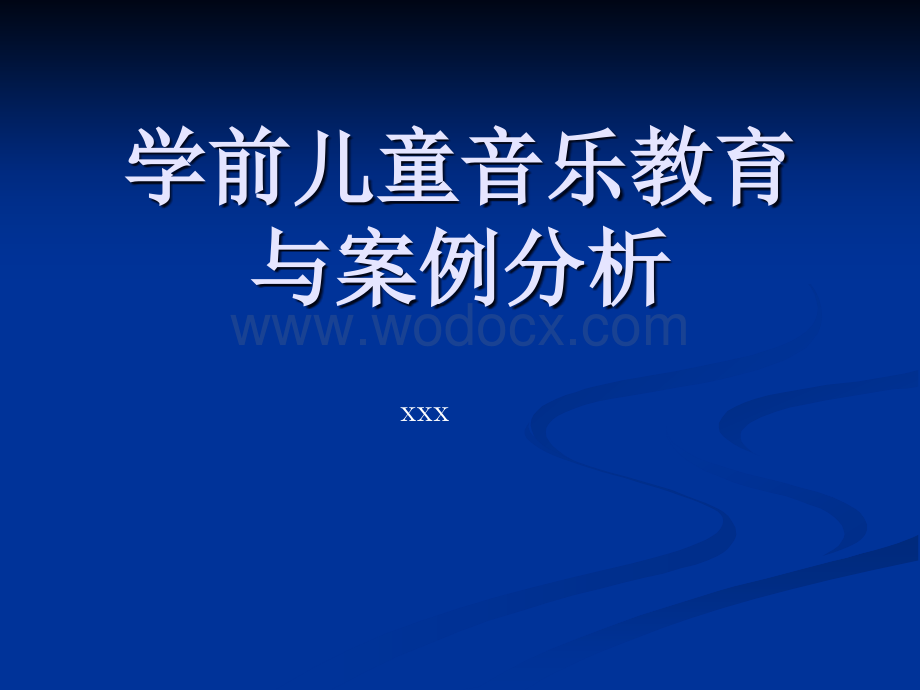 学前儿童音乐教育(国培).ppt_第1页