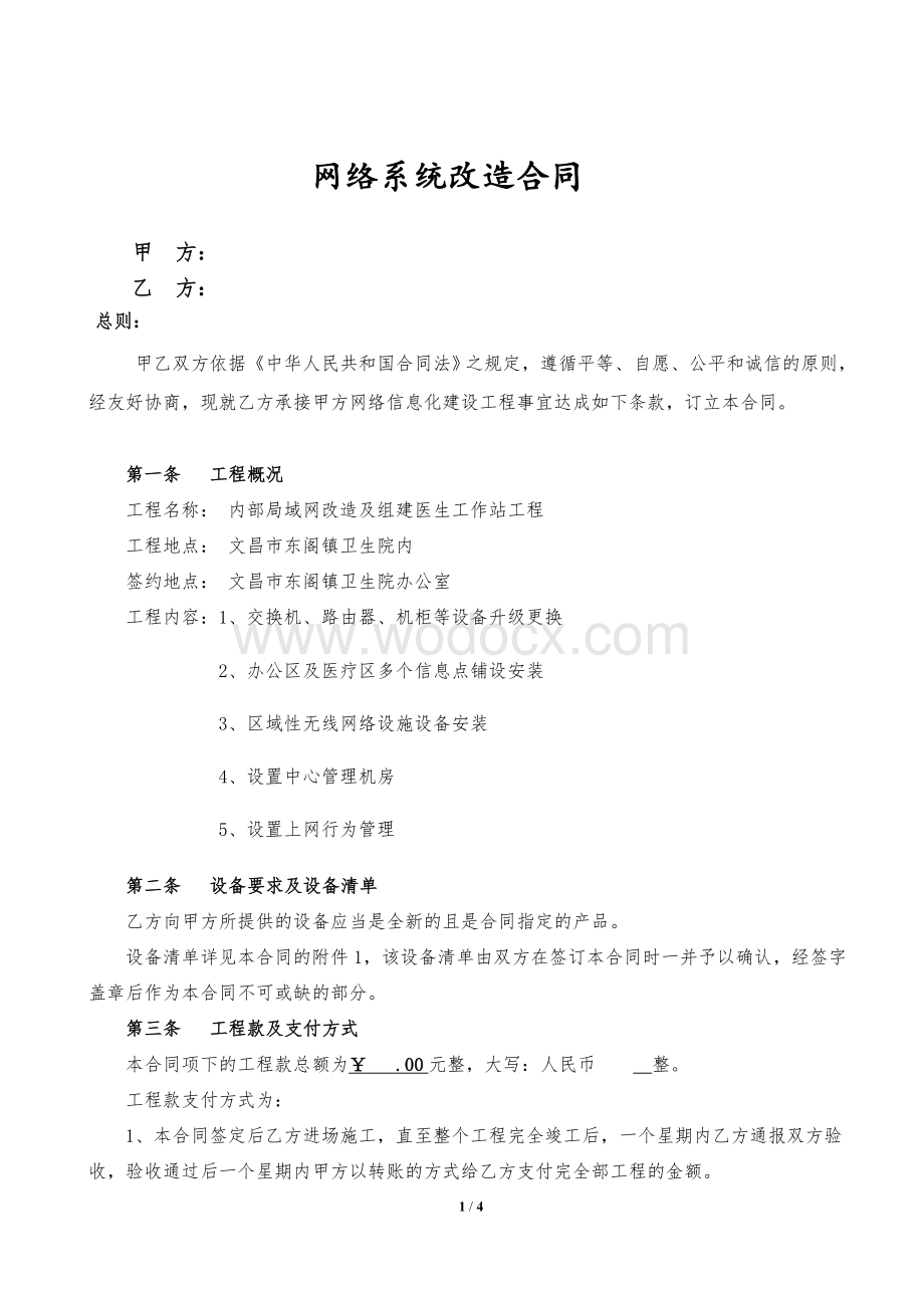 网络工程施工合同书.doc_第1页