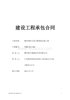 百货大楼消防安装工程建设工程承包合同.doc