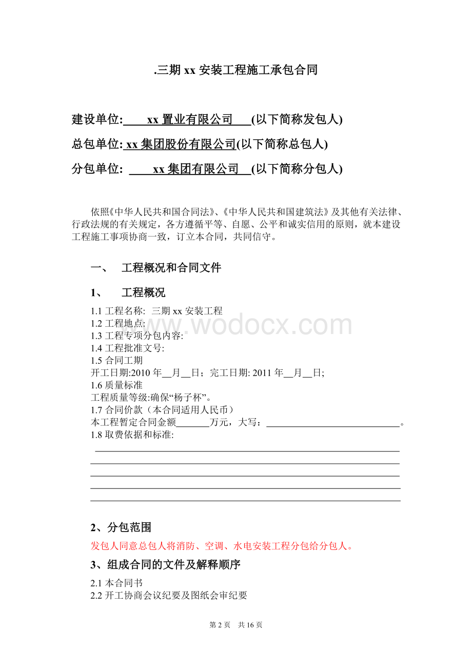 建筑安装工程分包合同.doc_第2页