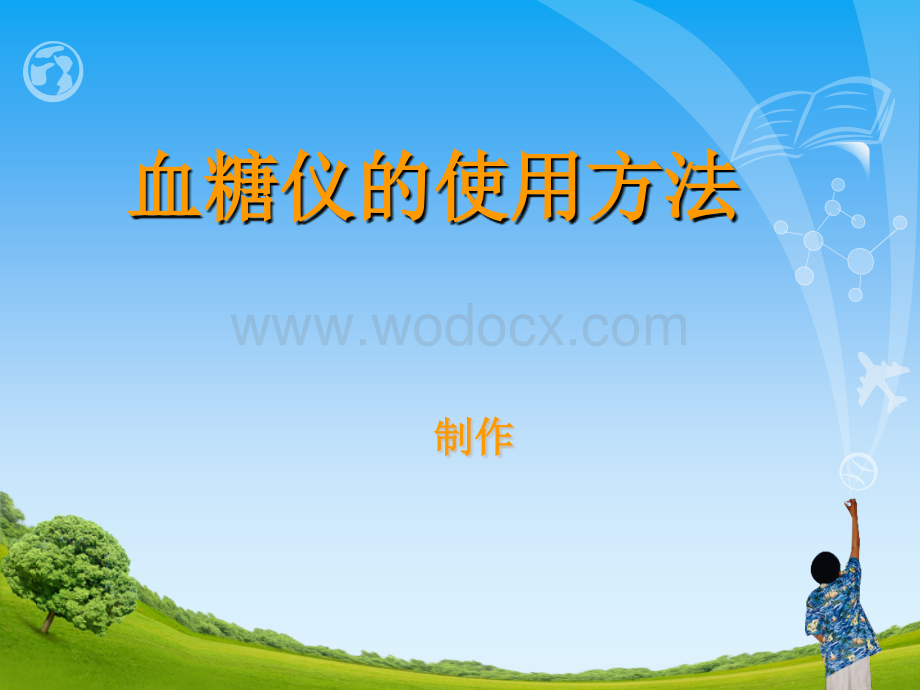 血糖仪的使用方法.ppt_第1页