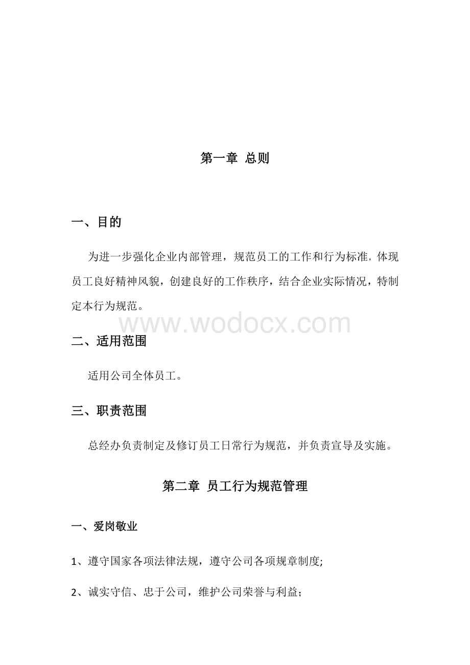 员工行为规范管理制度.docx_第2页