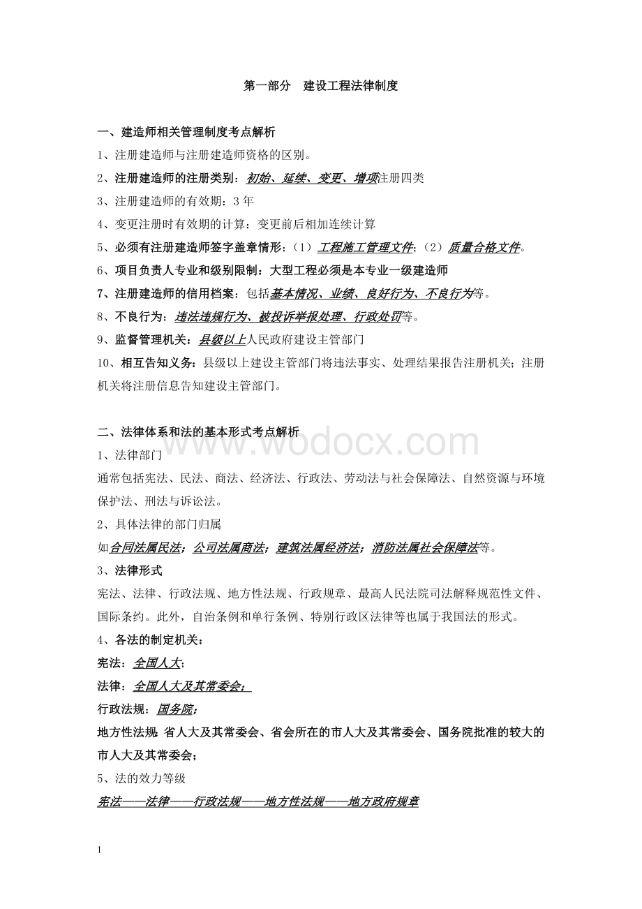 二建法律法规复习总结.doc_第1页