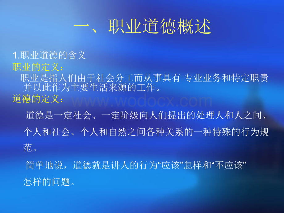 职业道德和行为规范.ppt_第2页