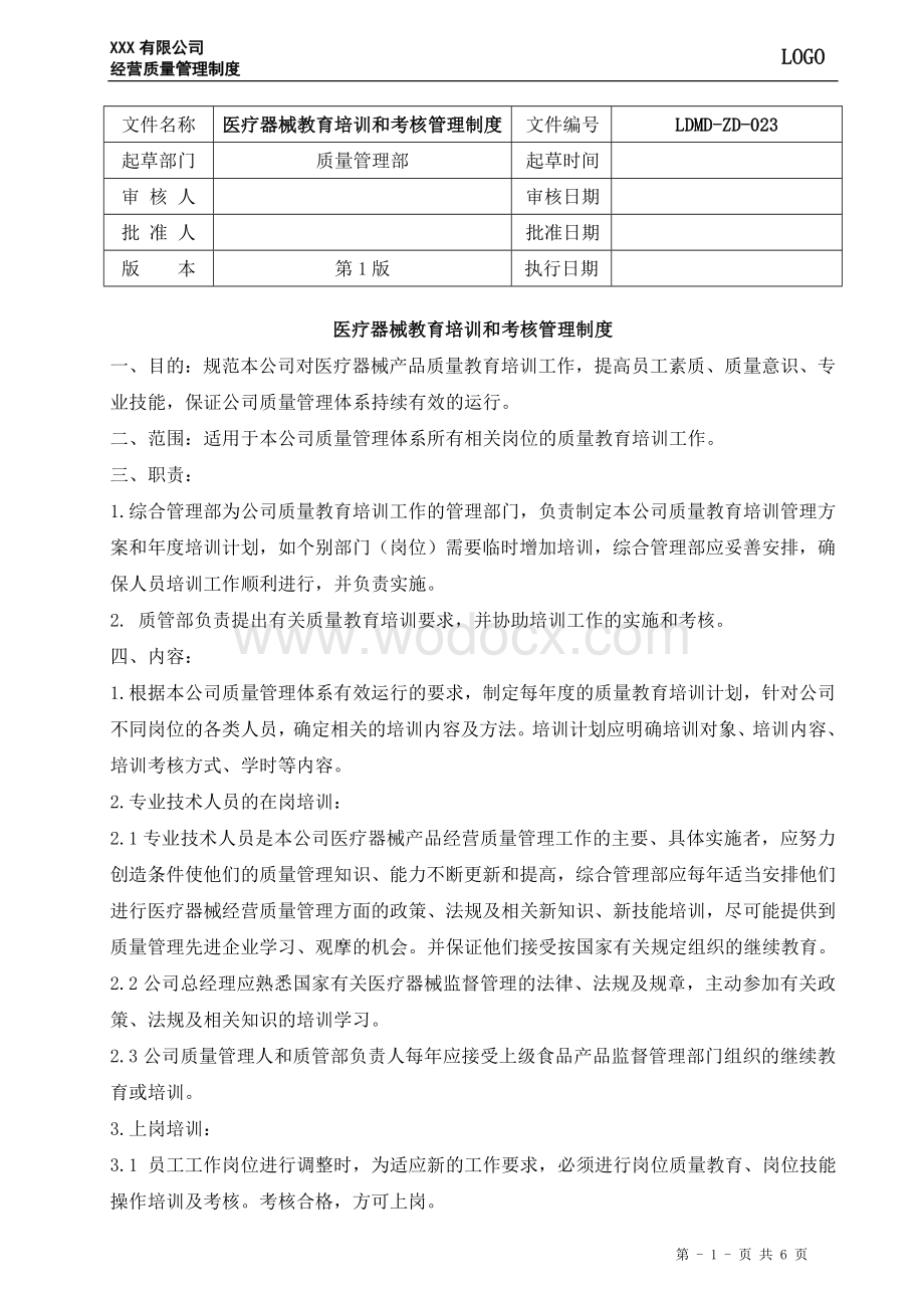 23、医疗器械教育培训和考核管理制度.doc_第1页