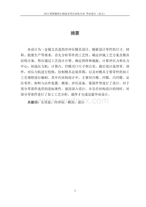 文具盒板料成形冷冲压模具计.docx