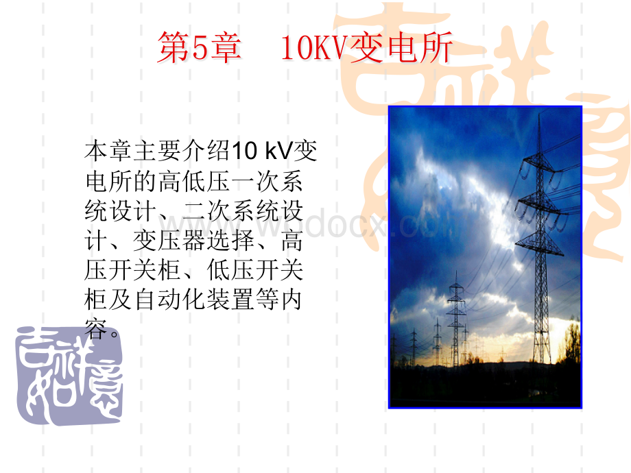 工业企业供电 课件第5章 10kv变电所经典案例.ppt_第1页