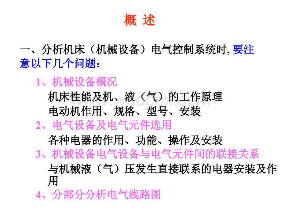 机床电气控制线路的分析及设计.ppt_第2页