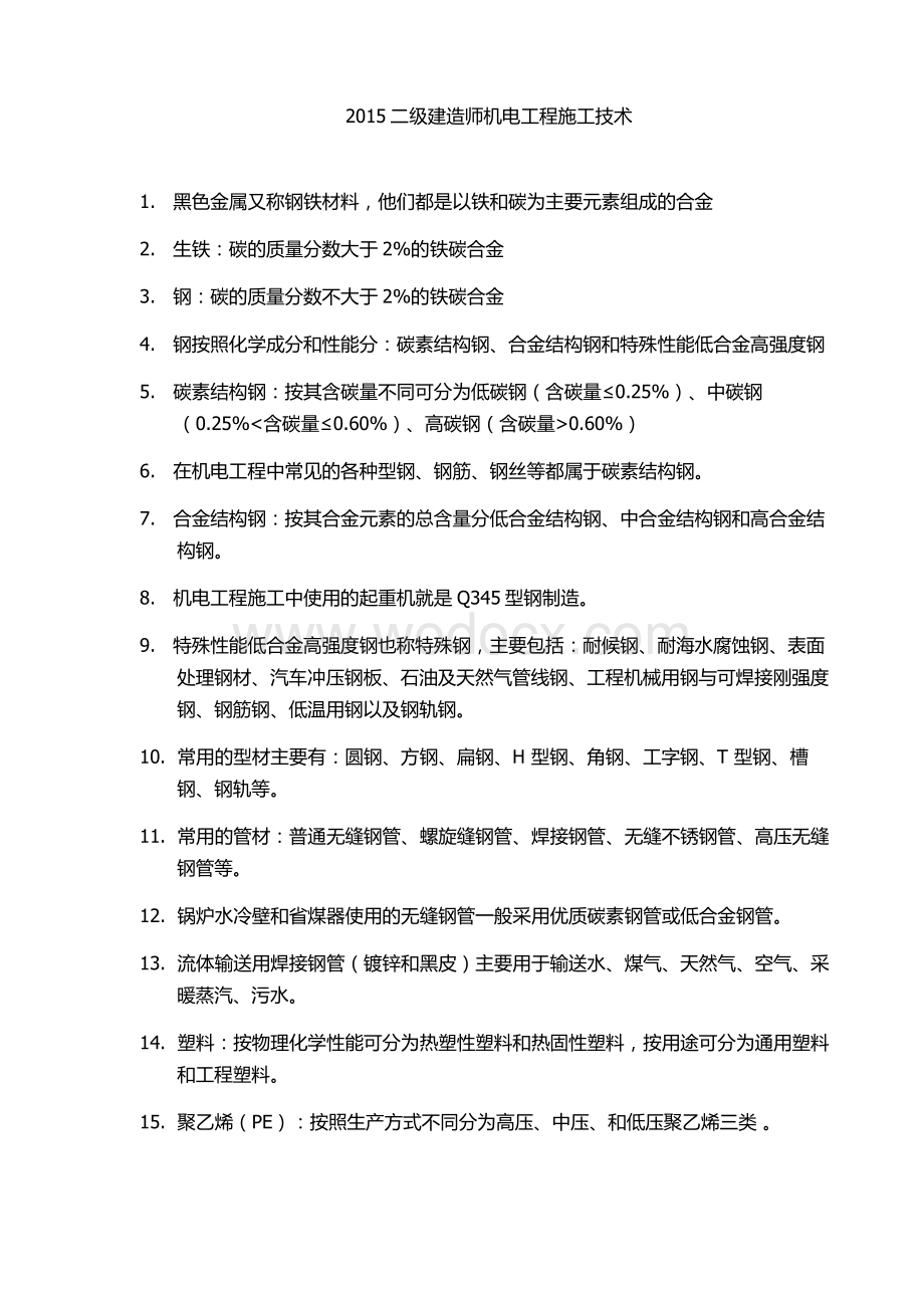 二级建造师机电实务重点总结整理资料.doc_第1页