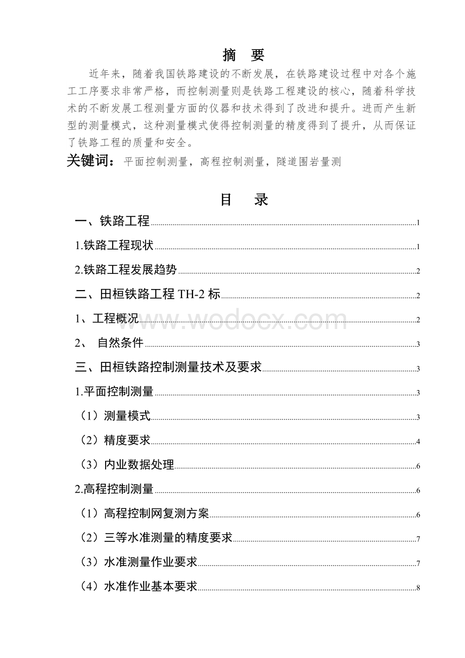 建筑工程专业毕业综合实践技术总结.doc_第1页