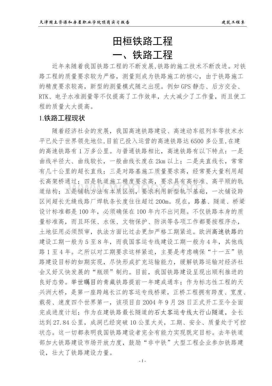 建筑工程专业毕业综合实践技术总结.doc_第3页