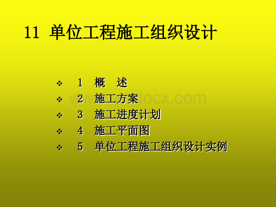 单位工程施工组织设计课件.ppt_第1页