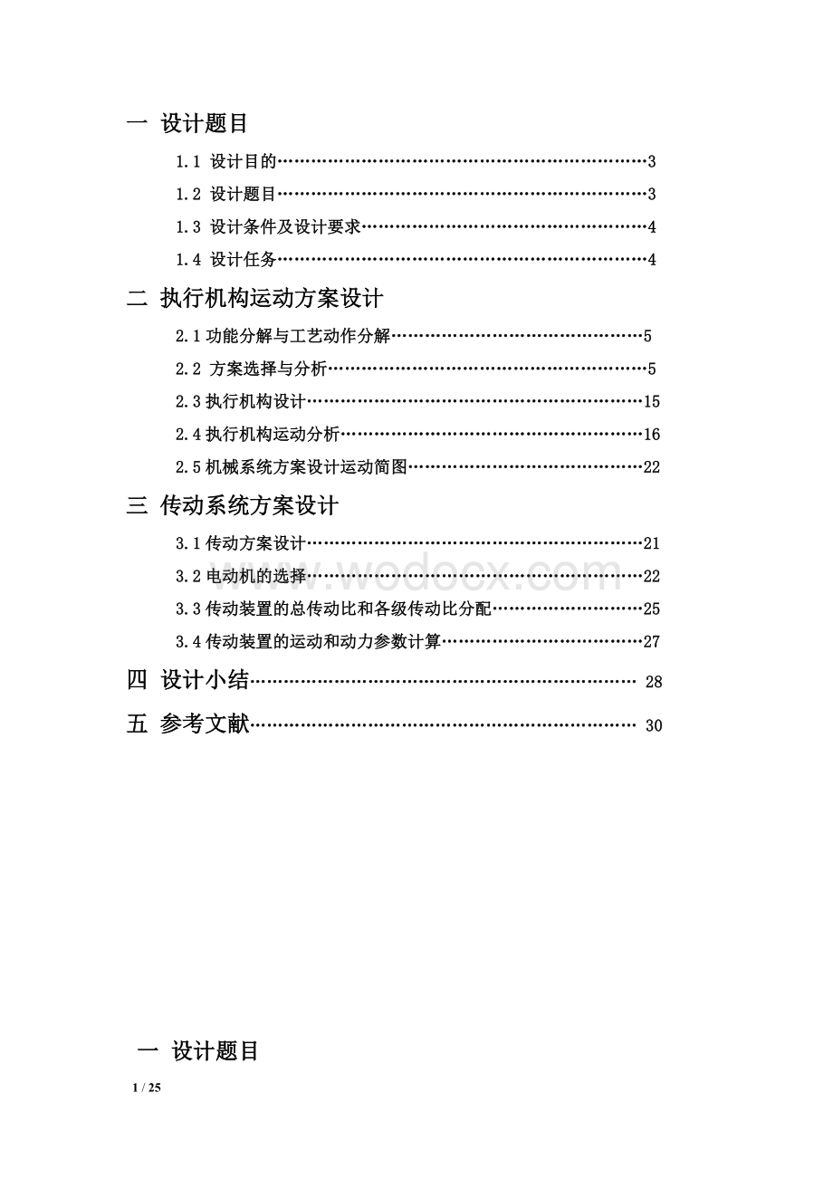 麦秸打包机机构设计.docx_第1页