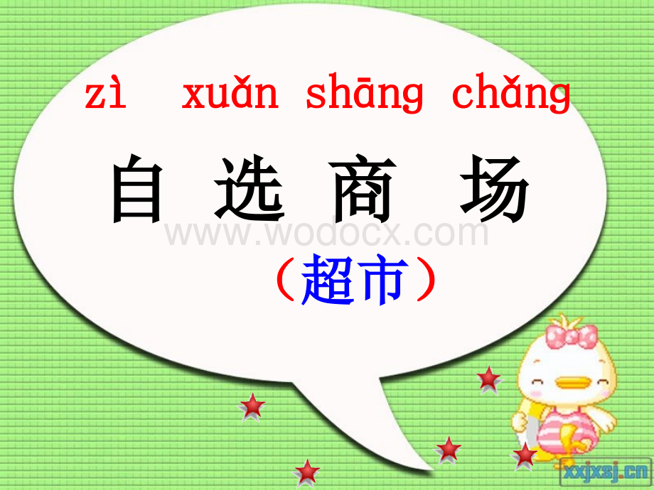 小学语文课件人教版语文一上《自选商场》课件.ppt_第2页