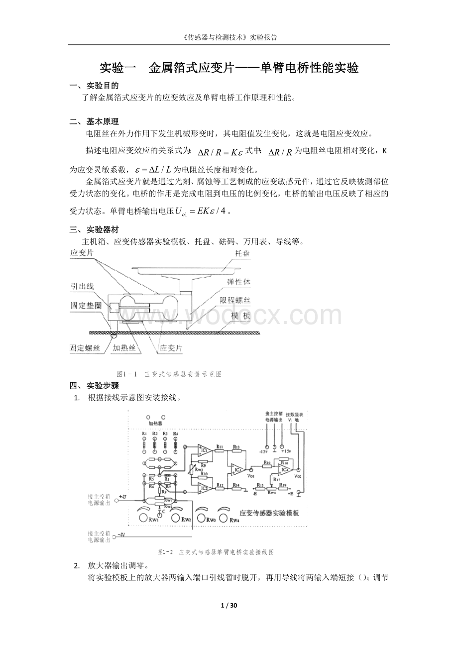 传感器技术实验报告金属箔式应变片——单臂电桥性能实验.docx_第1页