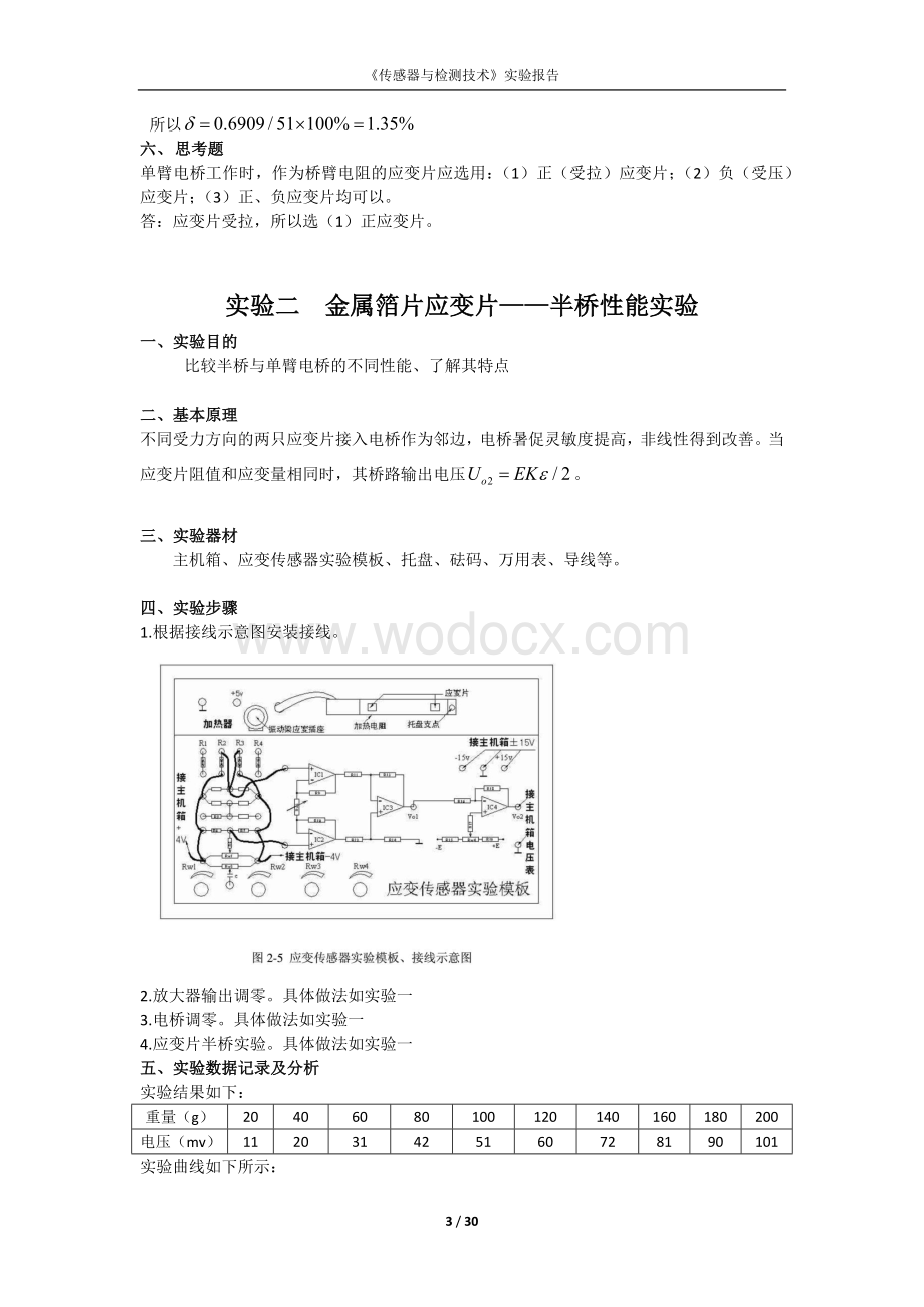 传感器技术实验报告金属箔式应变片——单臂电桥性能实验.docx_第3页