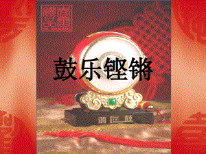 高中音乐《鼓乐铿锵》课件.ppt