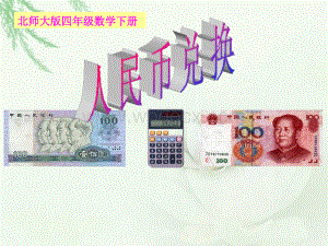 北师大版四年级年级下册数学《人民币兑换》课件.ppt