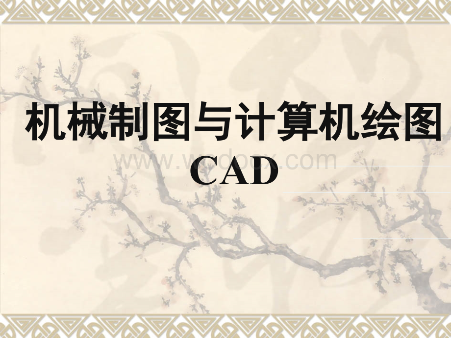 《机械制图与AutoCAD》的说课课件.ppt_第1页