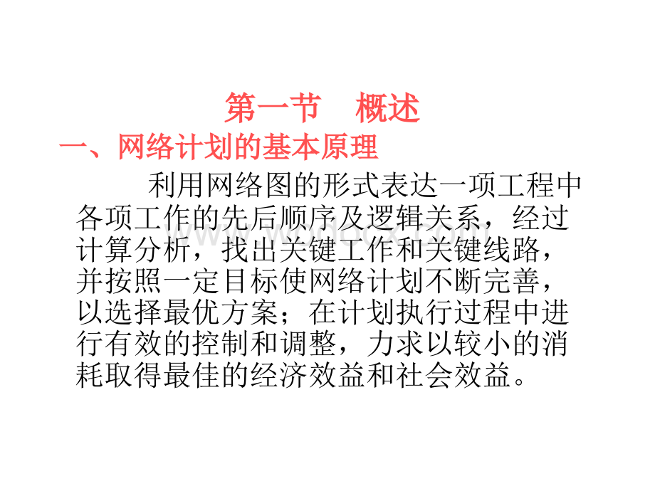 网络计划技术课件.ppt_第2页