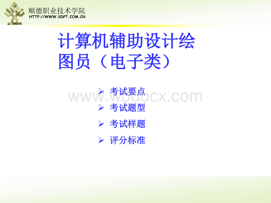 计算机辅助设计绘图员（电子类）考证简介讲解.ppt_第3页