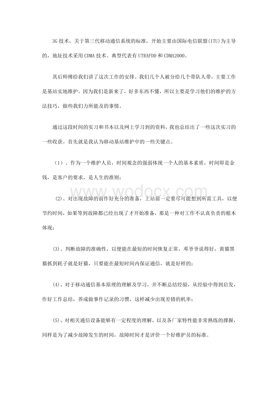 大学生通讯公司实习总结.doc_第3页