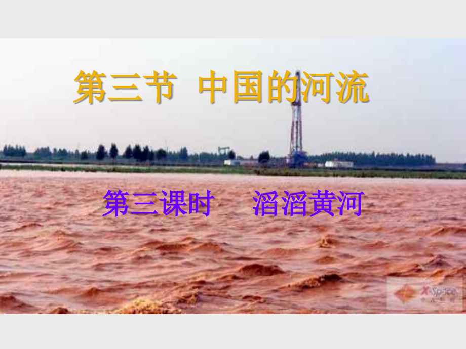 湘教版八年级上册(初二)地理课件中国的河流-滔滔黄河ppt.ppt_第1页