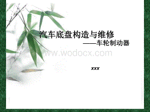 汽车底盘说课课件分析报告.ppt