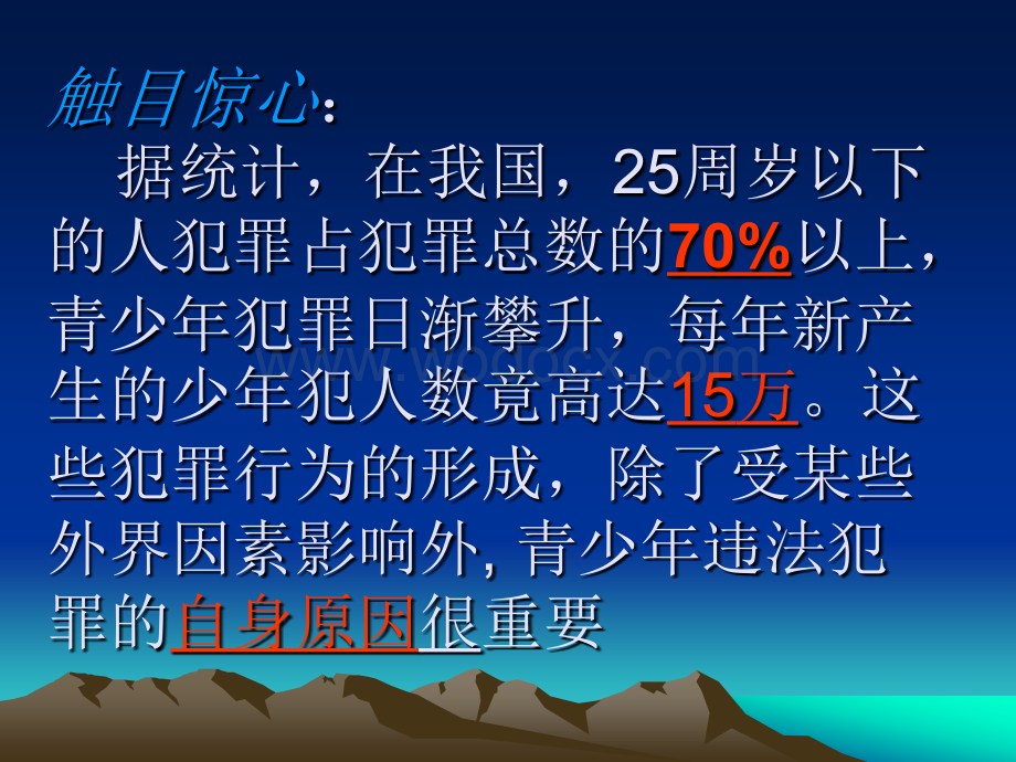 法制教育主题班会课件.ppt_第2页