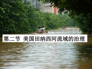 公开课课件(美国田纳西河流域的治理).ppt
