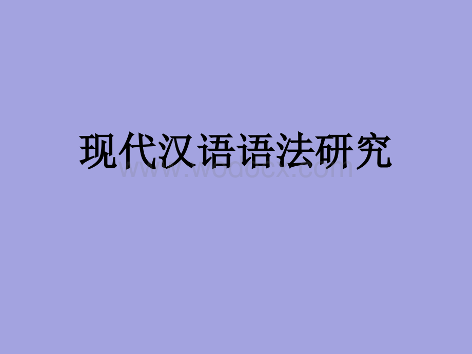 现代汉语语法研究ppt课件.ppt_第1页