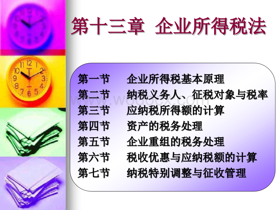 企业所得税 课件.ppt_第2页