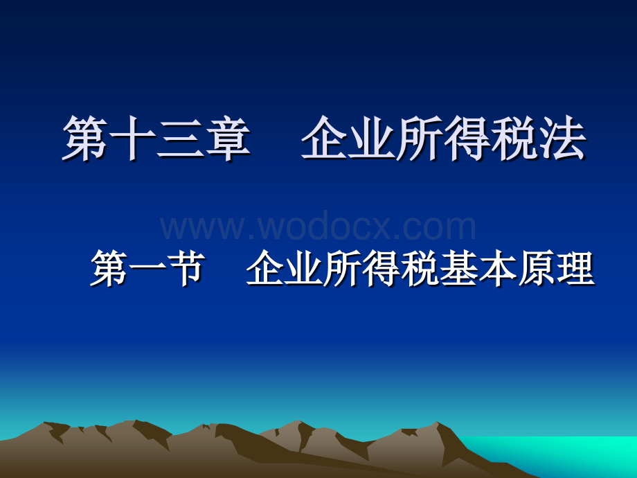 企业所得税 课件.ppt_第3页