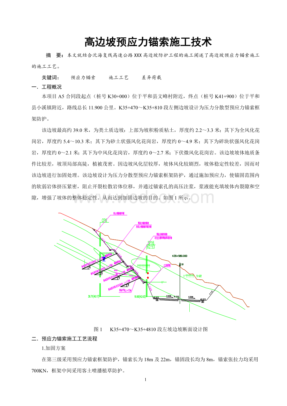 预应力锚索施工技术论文.doc_第1页