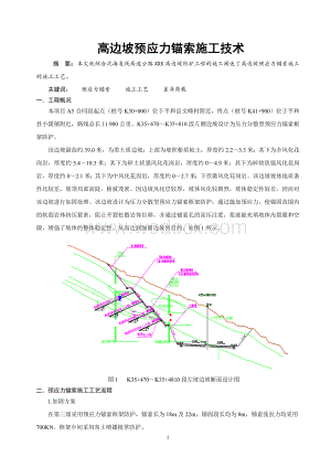 预应力锚索施工技术论文.doc