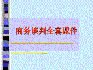 商务谈判全套课件.ppt