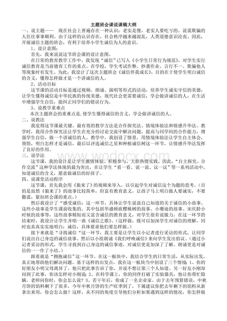 诚信主题班会课说课稿.doc_第1页