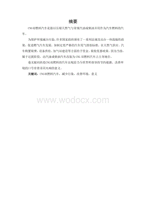 CNG双燃料汽车分析总结.doc
