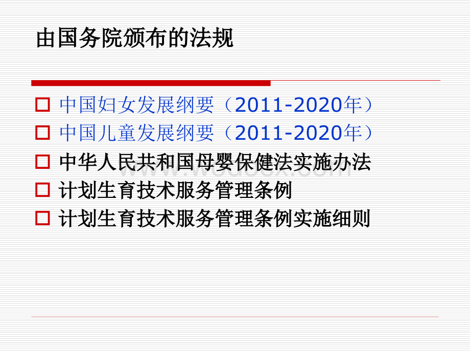 有关妇幼保健的法律法规及部门规章.ppt_第3页