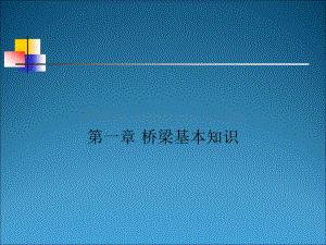 桥梁基本知识课件.ppt
