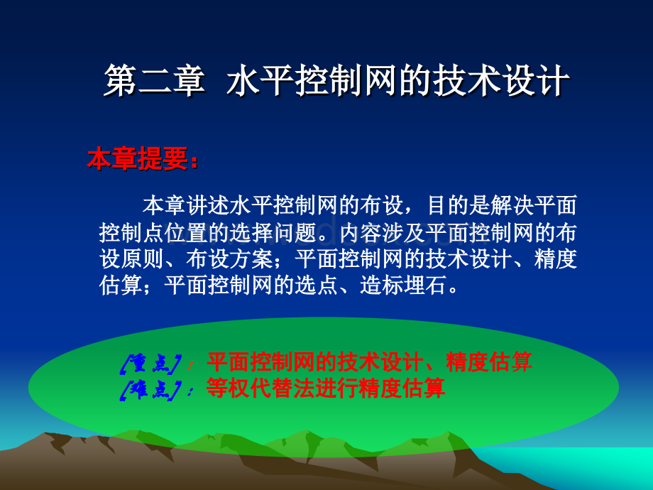 第二章-水平测量控制网的技术设计.ppt_第2页