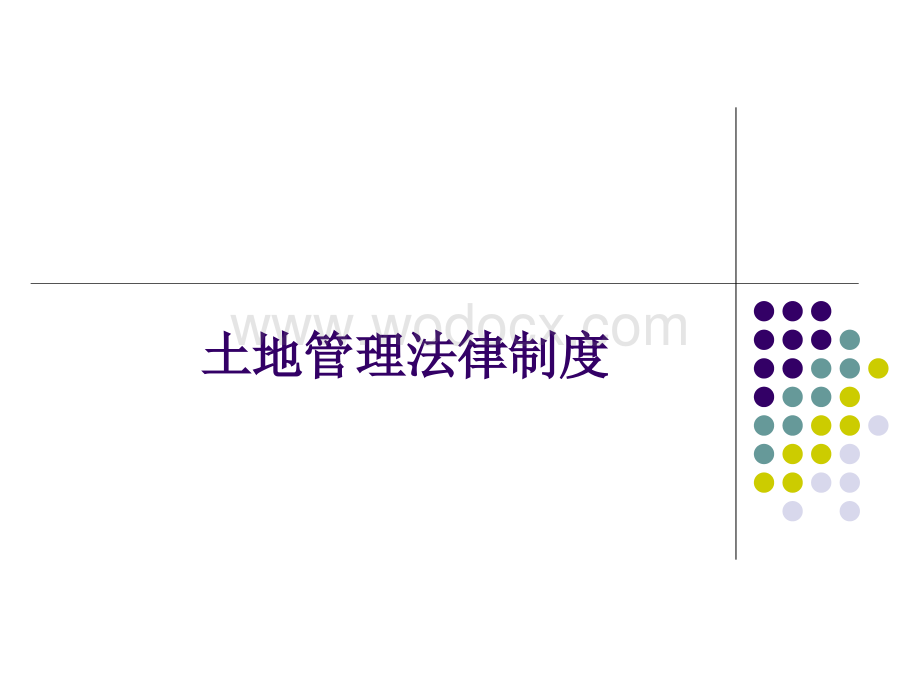 培训课件-土地管理法律制度.ppt_第1页