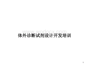 IVD设计开发培训ppt课件.pptx