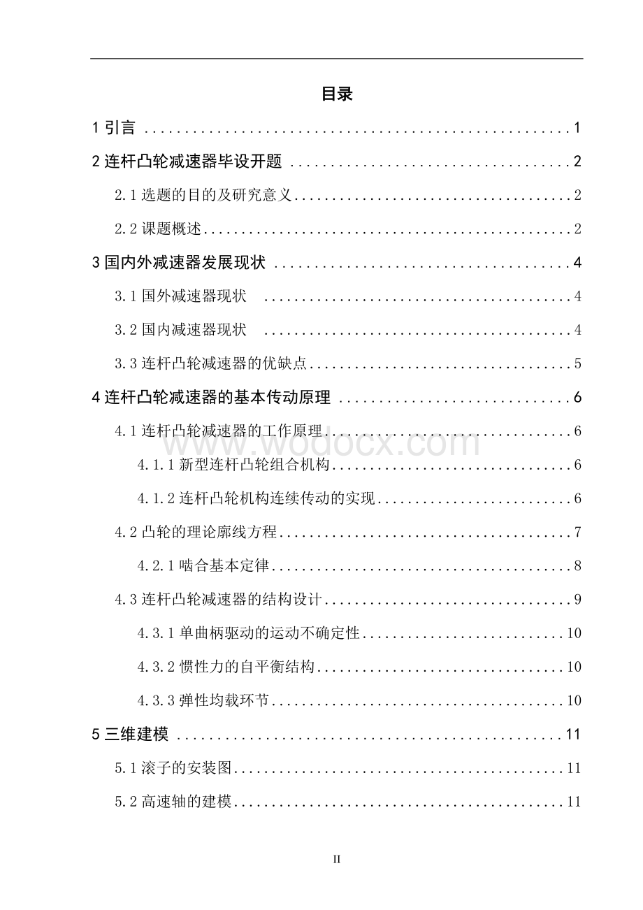 连杆凸轮减速器结构、参数优化与受力分析.doc_第3页